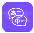 日文翻译器 日文翻译器