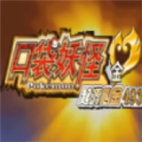 口袋妖怪起源心金V1.0.3