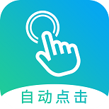 自动点击大师免费版 v1.8.0