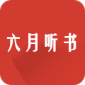 六月听书网官方版 V1.2.1