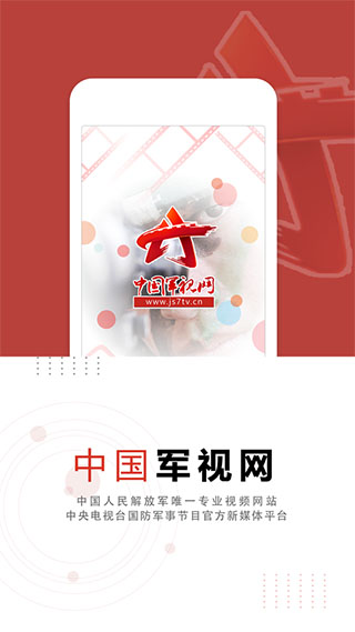 中国军视网