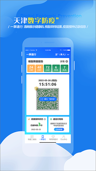 天津数字防疫健康码