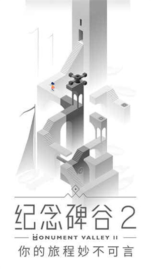 纪念碑谷2汉化版图1