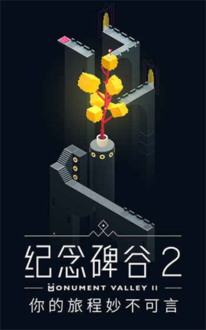 纪念碑谷2汉化版图2