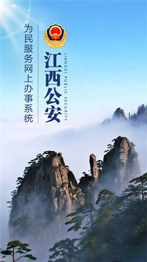 江西公安最新版图4