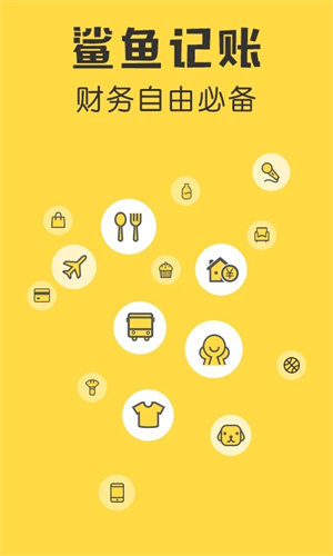 鲨鱼记账最新版图4