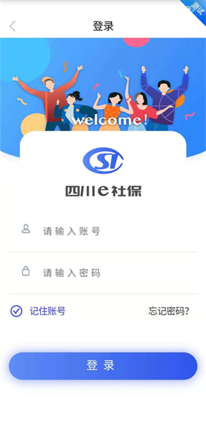 四川E社保认证 v2.5.4 安卓版图3