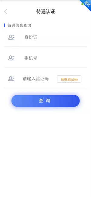 四川E社保认证 v2.5.4 安卓版图5