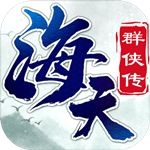 海天群侠传 v1.0.0 安卓最新版