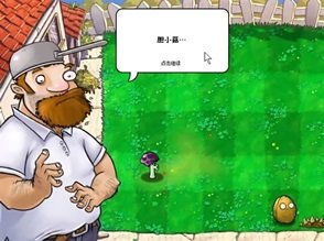植物大战僵尸胆小菇之梦3