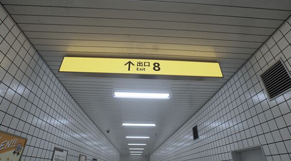 8号出口免费版(2)