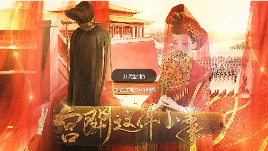 宫斗这件小事(3)