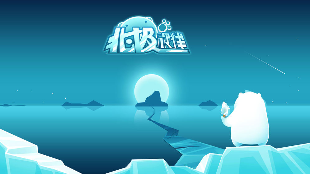 北极旋律图3