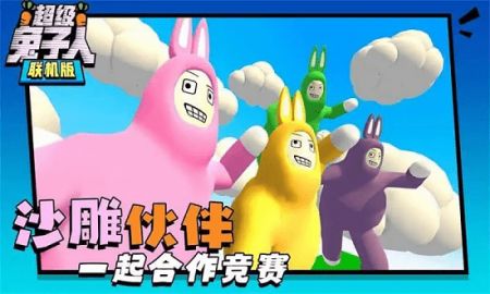 超级兔子人双人联机版1