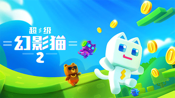 超级幻影猫2正版(1)