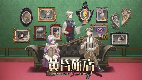 黄昏旅店renewal中文版