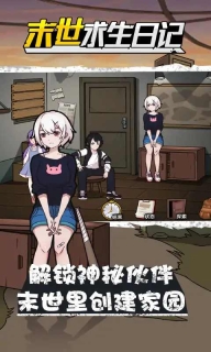 末世求生日记手机版-图4