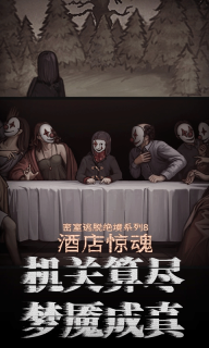 密室逃脱绝境系列8酒店惊魂游戏-图4