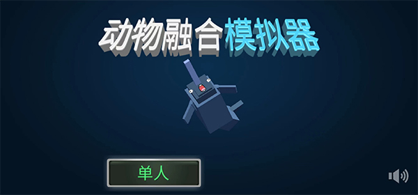 动物融合模拟器中文版图1