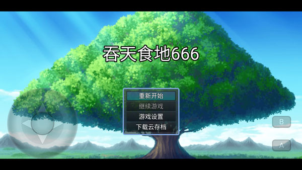 吞天食地666