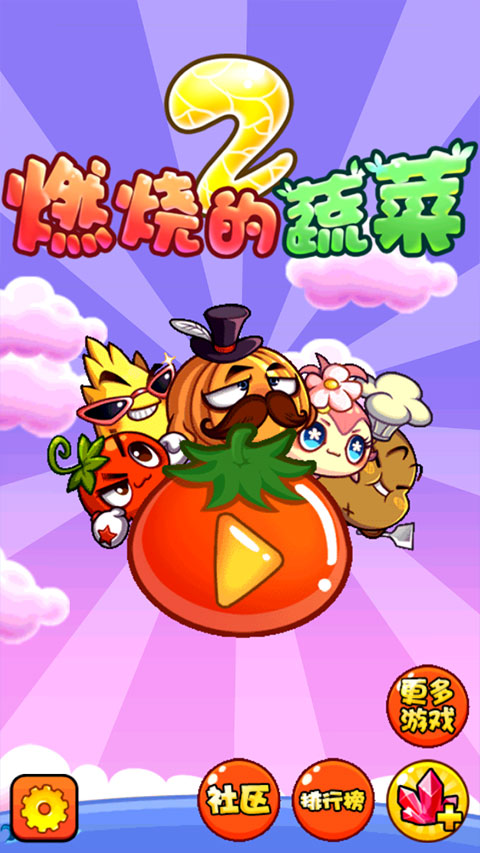 燃烧的蔬菜2正版