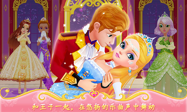 公主的梦幻舞会游戏图4