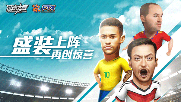 足球大亨最新版图4