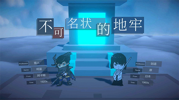 不可名状的地牢游戏手机版