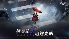 逆光潜入叠纸游戏图1