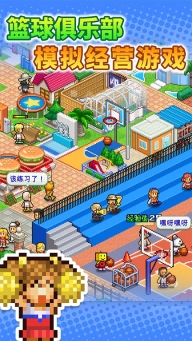 篮球俱乐部物语汉化版(4)