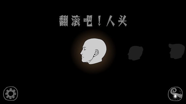 翻滚吧人头中文版(1)