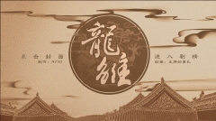 龙雏(1)