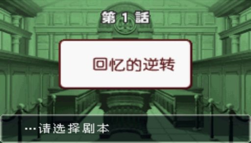 逆转裁判3中文版图3