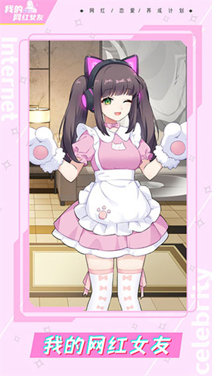 我的网红女友养成计划免广告 v1.0.2 安卓版5