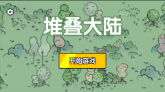 堆叠大陆 v1.0.61 安卓版