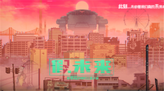 假未来（Fake Future） v1.0 安卓版