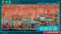 假未来（Fake Future） v1.0 安卓版