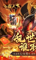 权霸天下 v1.0 安卓版