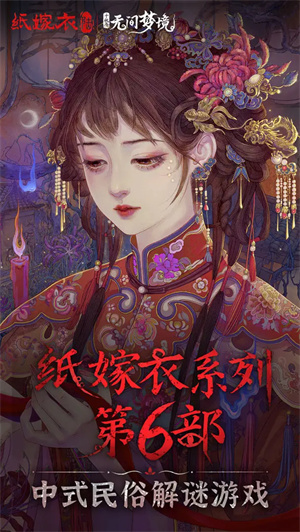 纸嫁衣6无间梦境千秋魇篇章最新版