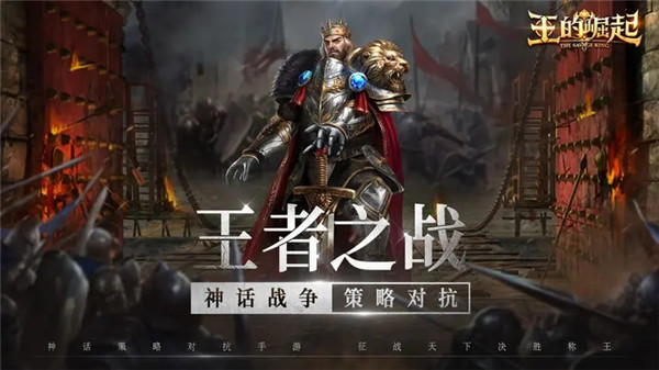 王的崛起 v1.1.26 安卓版