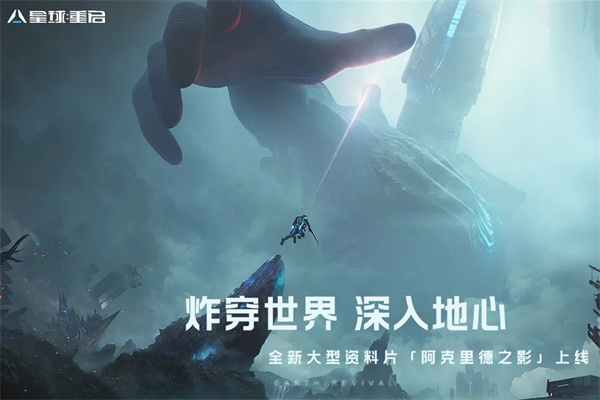 星球重启九游版(3)