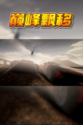 巅峰漂移单机版(1)