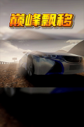 巅峰漂移单机版(3)