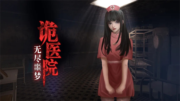 无尽噩梦诡医院安卓安装 v1.2.9 安卓版图5