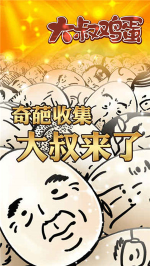 大叔鸡蛋中文版(3)