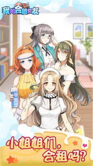 我的合租女友 v1.1.0 安卓免广告版图1