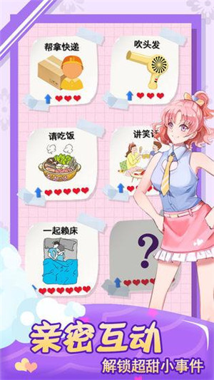 我的合租女友 v1.1.0 安卓免广告版图5
