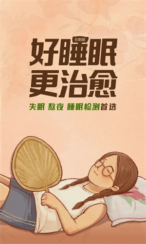 软眠眠 v1.5.0 安卓版