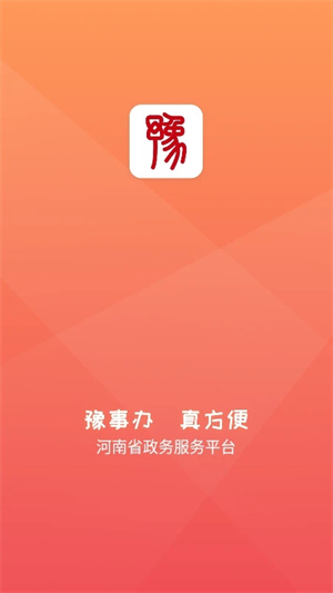 豫事办人脸识别认证 v1.3.98 安卓版图3