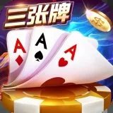 金花三张牌单机游戏